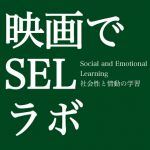 映画でSELラボ