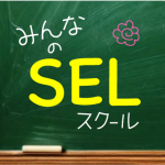 みんなのSELスクール