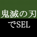 鬼滅の刃でSELアイキャッチ
