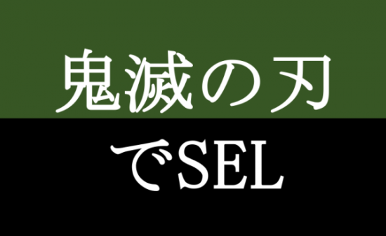 鬼滅の刃でSELアイキャッチ